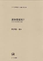 連体即連用?: 日本語の基本構造と諸相 (ひつじ研究叢書 言語編 第 54巻)／奥津 敬一郎 連体即連用?: 日本語の基本構造と諸相 (ひつじ研究叢書 言語編